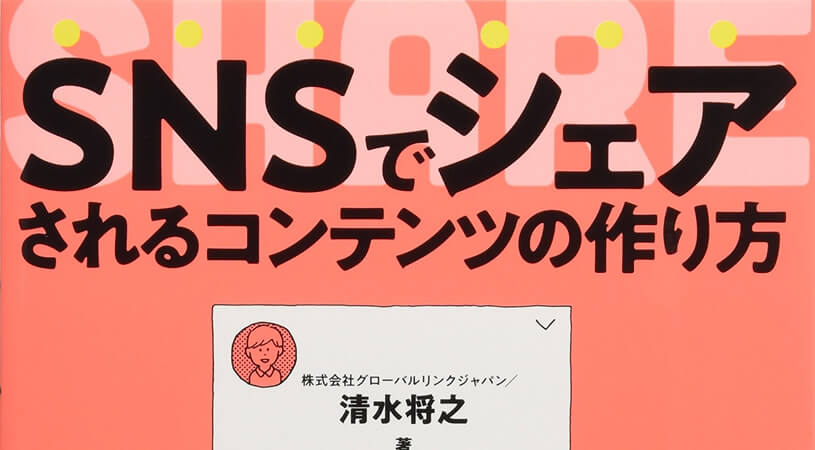 SNSでシェアされるコンテンツの作り方 | SNSマーケティング/SNS