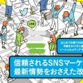 SNSマーケティングのやさしい教科書。 SNSマーケティングの定番書、改訂3版が登場！