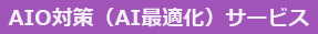 AIO対策(AI最適化)サービス