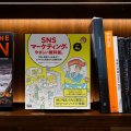 『SNSマーケティングのやさしい教科書。』重版決定のお知らせ