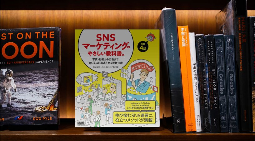 『SNSマーケティングのやさしい教科書。［改訂4版］』重版決定のお知らせ